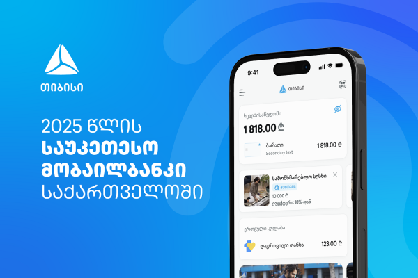 EUROMONEY-ს მორიგი აღიარება - თიბისიმ საქართველოში საუკეთესო ციფრული ბანკის ჯილდო მიიღო