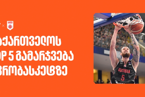 საქართველოს TOP 5 გამარჯვება ევრობასკეტზე- კალათბურთის ეროვნული ნაკრების მთავარი სპონსორია საქართველოს ბანკი
