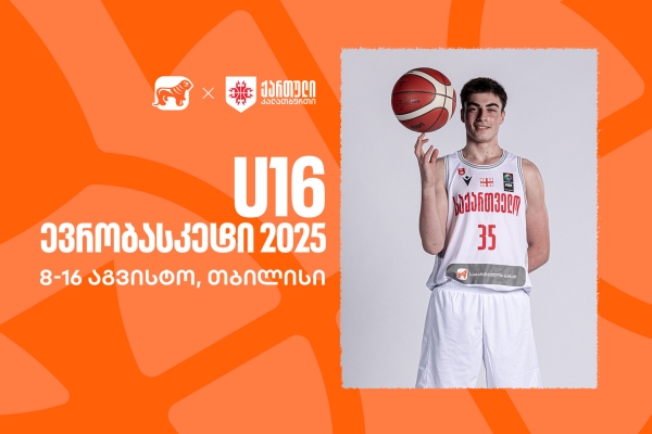 თბილისი 16-წლამდელთა ევრობასკეტს უმასპინძლებს - საქართველოს ეროვნული საკალათბურთო ნაკრების მთავარი სპონსორი საქართველოს ბანკია