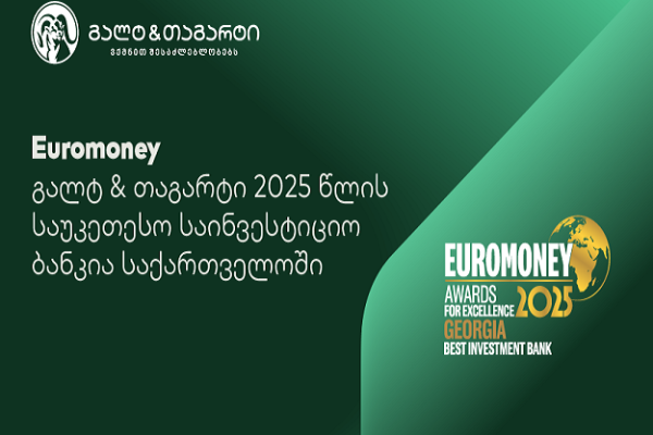 Euromoney-იმ გალტ & თაგარტი 2025 წლის საუკეთესო საინვესტიციო ბანკად დაასახელა საქართველოში