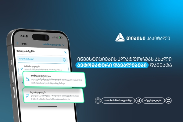 ახალი, ავტომატური დავალებები თიბისის მობაილბანკის ინვესტიციების პლატფორმაზე