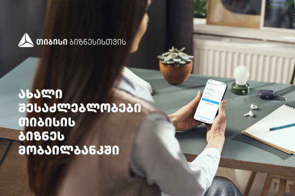 სიახლეები თიბისის ბიზნეს მობაილბანკში