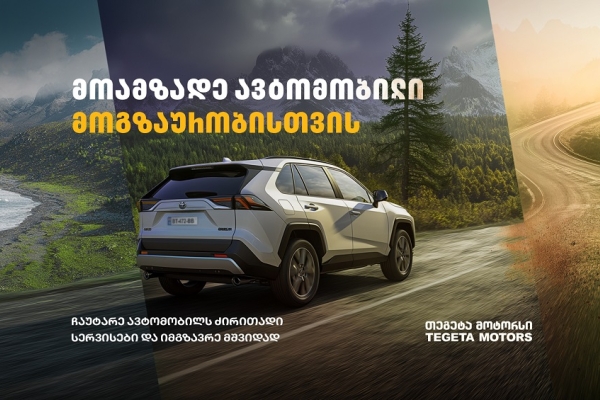 მოამზადე ავტომობილი მოგზაურობისთვის „თეგეტა მოტორსთან“ ერთად