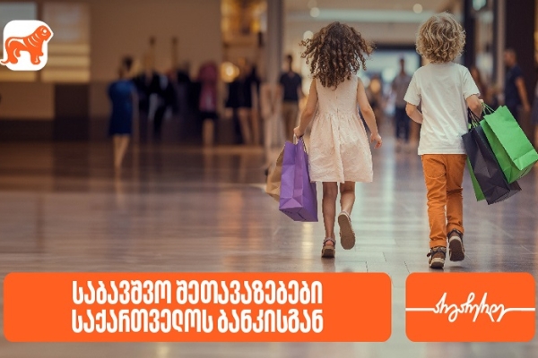 შეთავაზებები საბავშვო მაღაზიებსა და ობიექტებში საქართველოს ბანკის PLUS და AmEx ბარათების მფლობელებისთვის