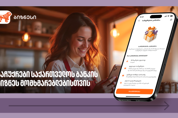 საქართველოს ბანკის ბიზნეს მომხმარებლებს საჩუქრებისა და ფულადი პრიზების მიღების შესაძლებლობა აქვთ