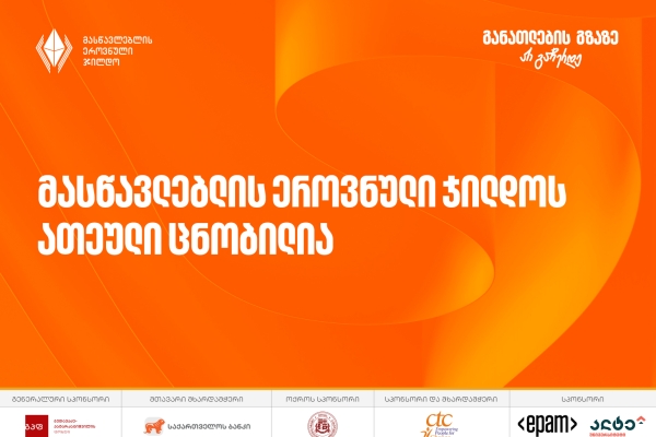 2025 წლის მასწავლებლის ეროვნული ჯილდოს საუკეთესო ათეული ცნობილია