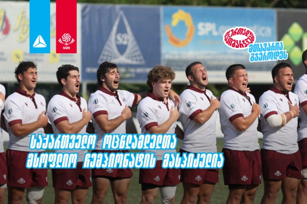 2026 წლის რაგბის 20-წლამდელთა მსოფლიო ჩემპიონატს საქართველო უმასპინძლებს