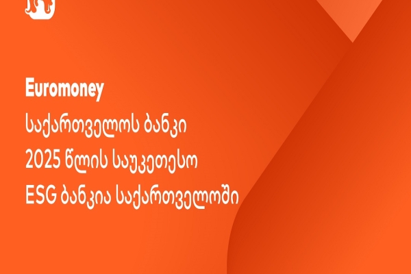 Euromoney: საქართველოს ბანკი საუკეთესო ESG ბანკია საქართველოში