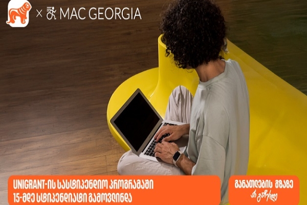 საქართველოს ბანკის და MAC Georgia-ს სასტიპენდიო პროგრამის ფარგლებში 15-მდე სტიპენდიატი გამოვლინდა