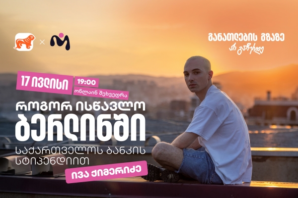 დაესწარით საქართველოს ბანკის ვებინარს და მიიღეთ დეტალური ინფორმაცია ნიკა გუჯეჯიანის სახელობის სტიპენდიაზე