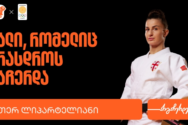 ეთერ ლიპარტელიანი | ადამიანი, რომელიც არასოდეს ჩერდება - საქართველოს ბანკი საქართველოს ოლიმპიური ნაკრების მთავარი სპონსორია