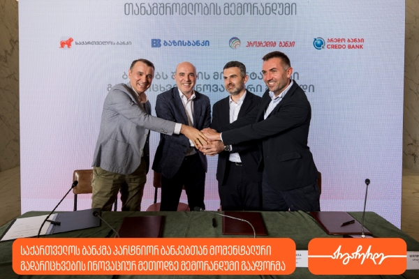 საქართველოს ბანკსა და პარტნიორ ბანკებს შორის მომენტალური გადარიცხვების მეთოდის  დასანერგად თანამშრომლობის მემორანდუმი გაფორმდა