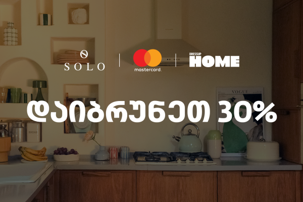 SOLO-ს  და  Dressup Home-ის შეთავაზება SOLO Mastercard World Elite ბარათის მფლობელებისთვის