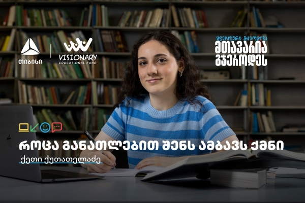 თიბისის განათლების შესაძლებლობები სტუდენტებისთვის:  გაიცანით ქეთი ქუთათელაძე