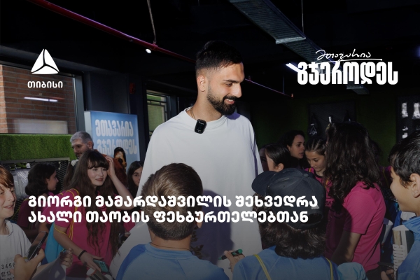 თიბისის მხარდაჭერით ახალი თაობის ფეხბურთელები გიორგი მამარდაშვილს შეხვდნენ