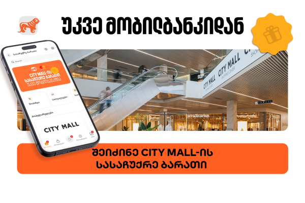 საქართველოს ბანკის მობილბანკში City Mall-ის ციფრული სასაჩუქრე ბარათის შეძენა უკვე შესაძლებელია