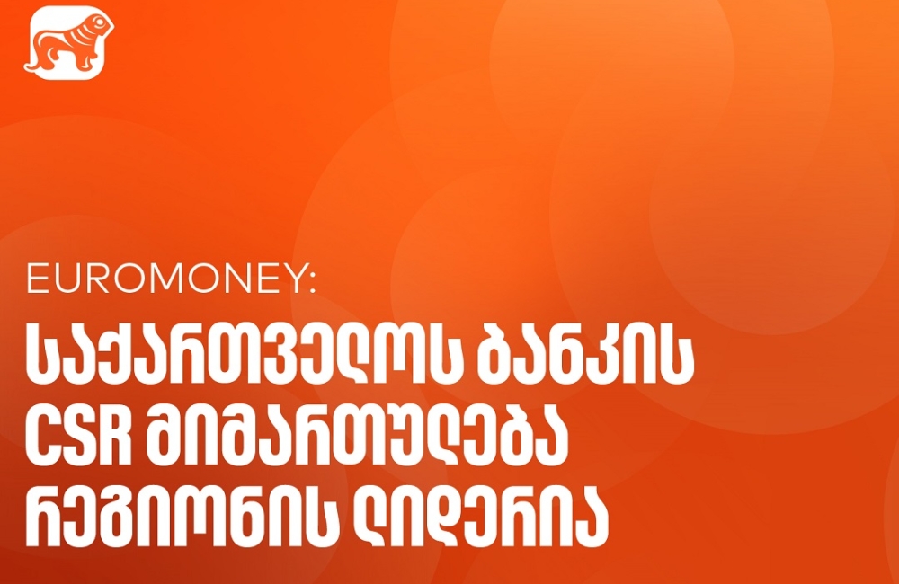 Euromoney-მ საქართველოს ბანკი CEE კატეგორიაში საუკეთესო ბანკად დაასახელა კორპორატიული სოციალური პასუხისმგებლობის მიმართულებით