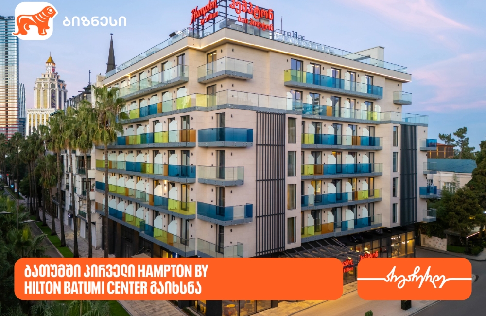 საქართველოს ბანკის მხარდაჭერით, ბათუმში პირველი Hampton by Hilton გაიხსნა