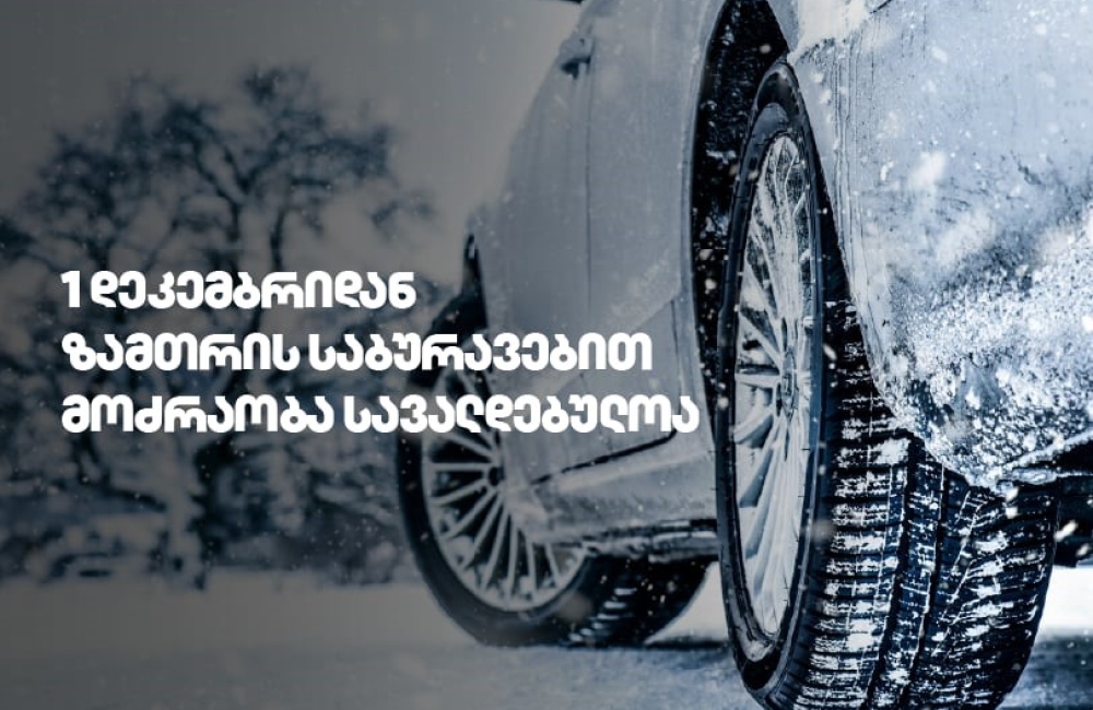 1 დეკემბრიდან საქართველოს გზებზე ზამთრის საბურავების გამოყენება სავალდებულოა