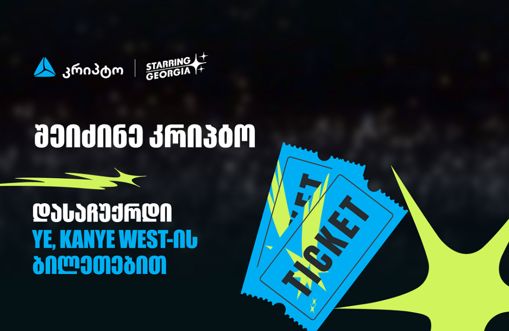 შეიძინე კრიპტო თიბისის მობაილბანკში და მიიღე შანსი, დასაჩუქრდე YE, Kanye West-ის კონცერტის ბილეთებით