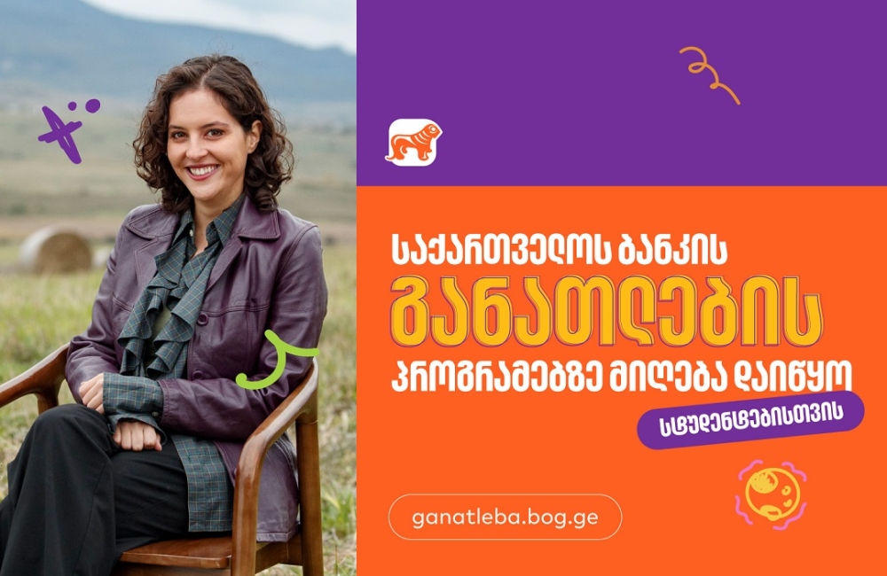 სტუდენტებისთვის საქართველოს ბანკის განათლების პროგრამებზე განაცხადების მიღება  დაიწყო
