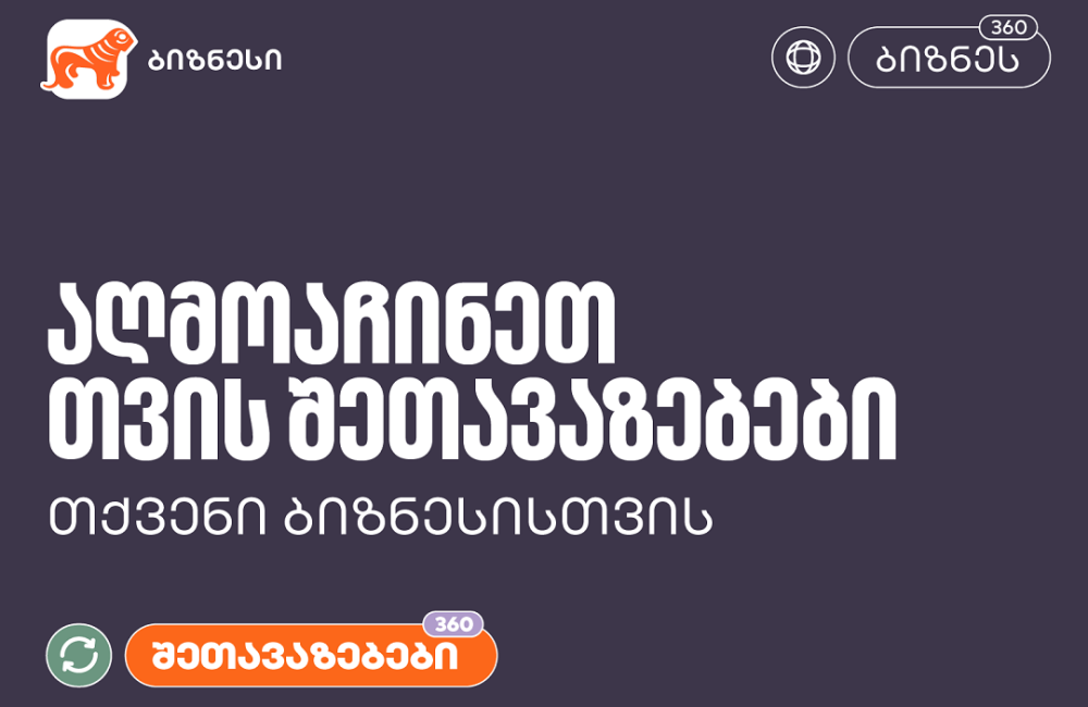აღმოაჩინეთ საქართველოს ბანკის შეთავაზებები თქვენი ბიზნესისთვის