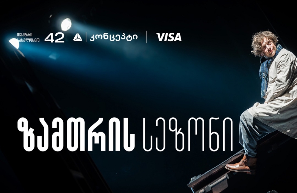 თეატრ „სახელოსნო 42“-ის ზამთრის სეზონის წარმდგენია თიბისი კონცეპტი