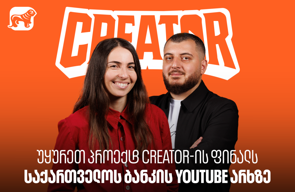 Creator-ის გამარჯვებული ცნობილია - უყურეთ პროექტის ფინალურ ეპიზოდს საქართველოს ბანკის YouTube არხზე