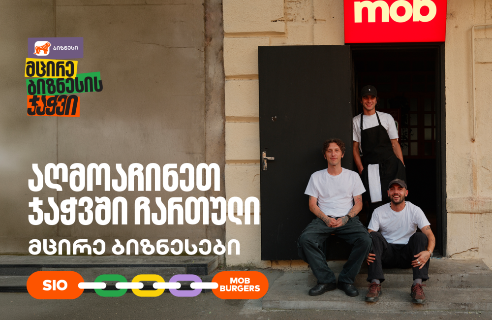 MOB Burgers X Sio Print ერთმანეთის მხარდასაჭერად | მცირე ბიზნესის ჯაჭვი