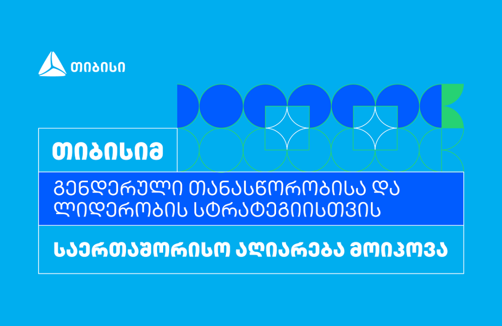 თიბისიმ გენდერული თანასწორობისა და ლიდერობის სტრატეგიისთვის საერთაშორისო აღიარება მოიპოვა