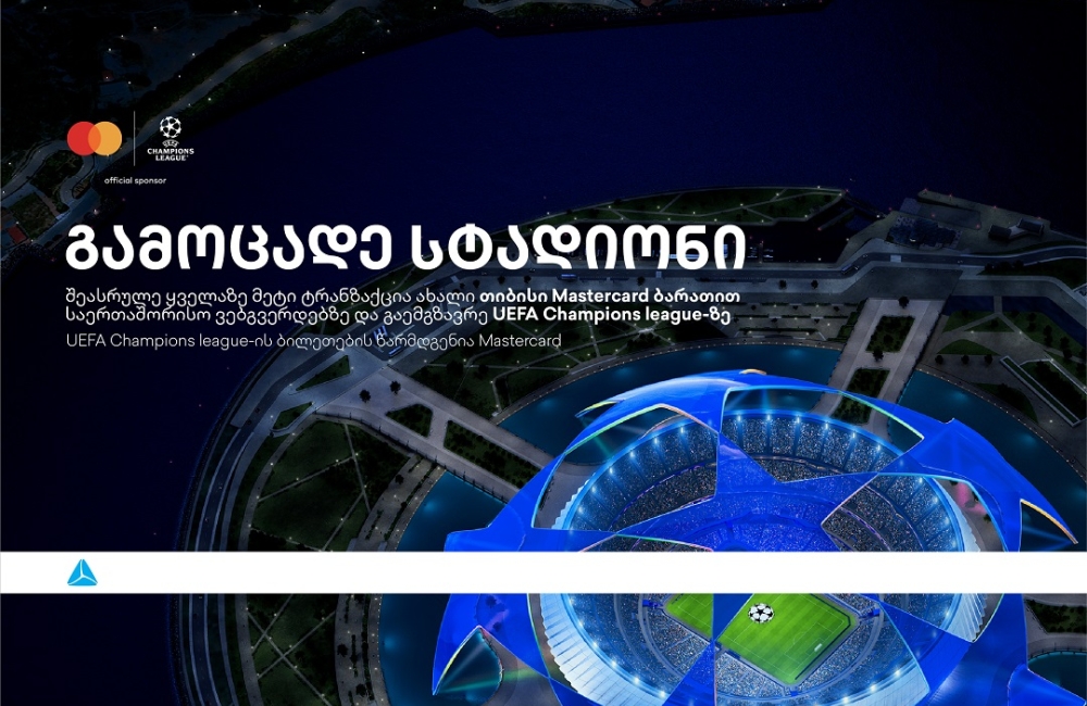 ბრენდი, რომელიც ზრუნავს მომხმარებლებზე -  დასაჩუქრდი უეფას ჩემპიონთა ლიგის ბილეთებით თიბისისგან