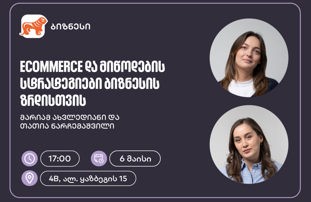 საქართველოს ბანკის მხარდაჭერით, ელექტრონული კომერციისა და მიწოდების სტრატეგიებზე ვორკშოპი გაიმართება