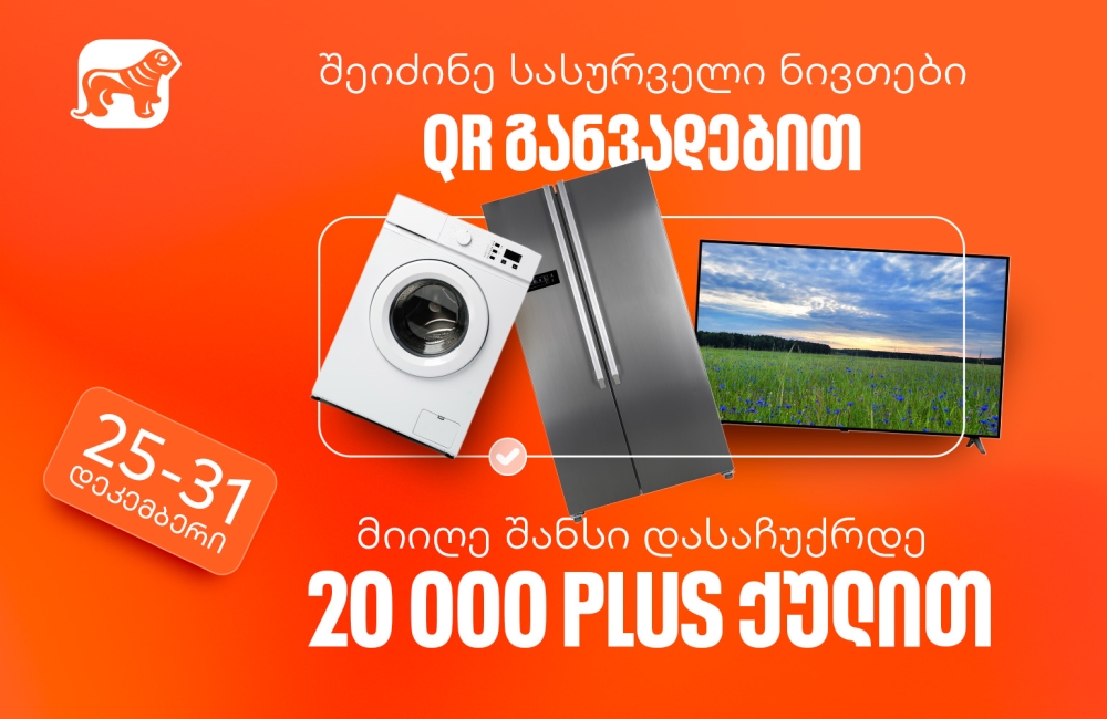 შეიძინეთ სასურველი ნივთი საქართველოს ბანკის QR განვადებით და მიიღეთ 20,000 PLUS ქულა საჩუქრად