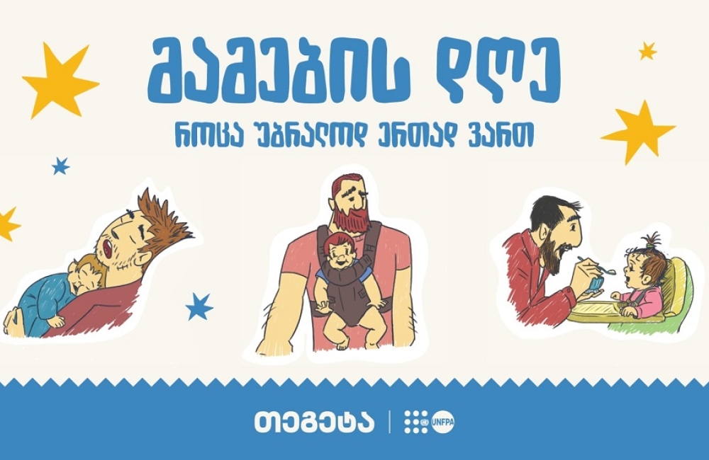 „როცა უბრალოდ ერთად ვართ“ - „თეგეტაში“ მამის დღე აღნიშნეს