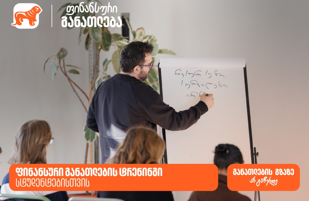საქართველოს ბანკმა სტუდენტების ფინანსური განათლების ხელშეწყობის მიზნით ტრენინგი ჩაატარა