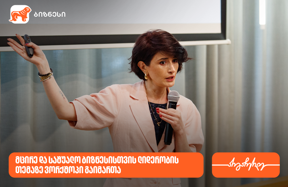 საქართველოს ბანკის მხარდაჭერით, ვორკშოპი „SME ლიდერობა: სწრაფი ნაბიჯებით, დიდ გზაზე“ გაიმართა