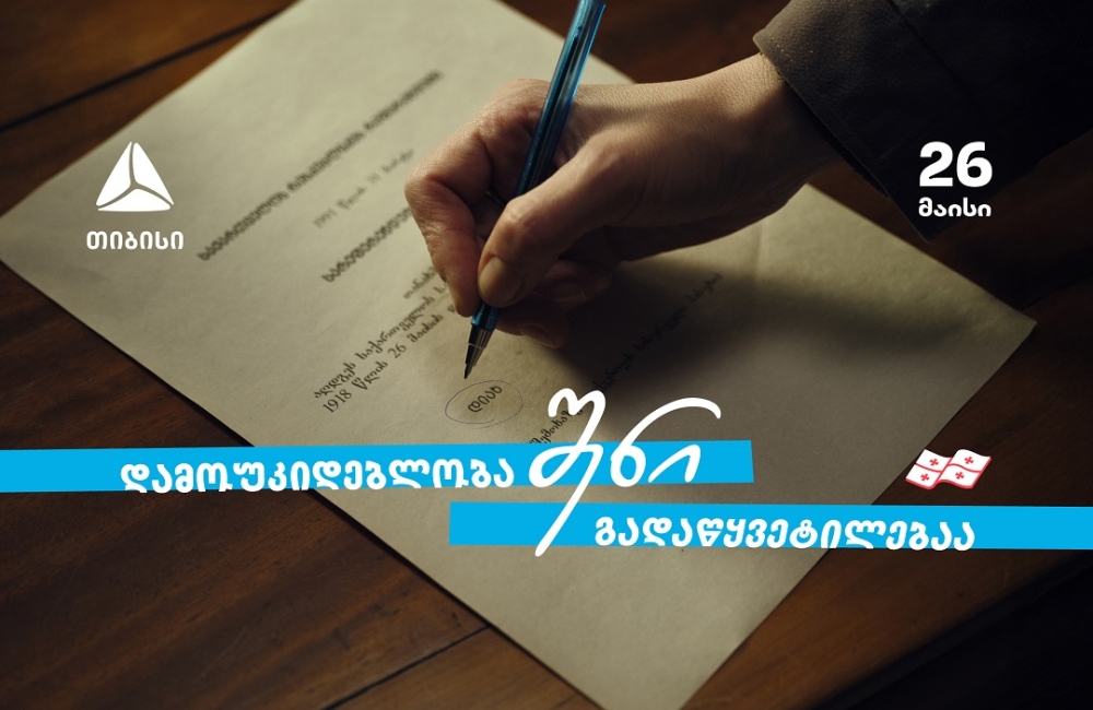 დამოუკიდებლობა შენი გადაწყვეტილებაა  თიბისი - 33 წელი დამოუკიდებელ საქართველოსთან ერთად