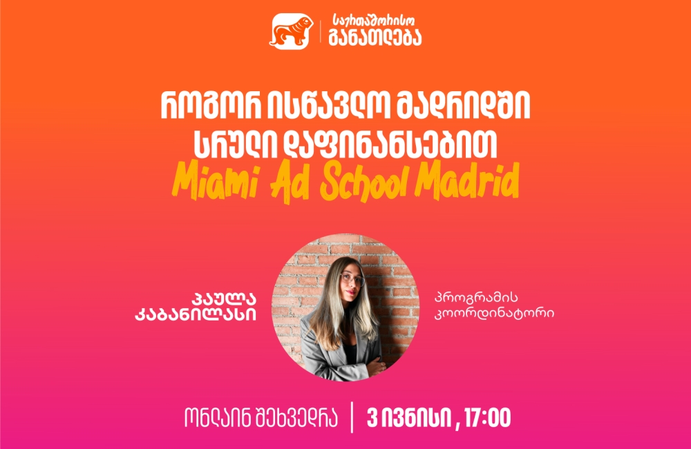 დაესწარი საქართველოს ბანკის ვებინარს და გაიგე, როგორ შეგიძლია მოიპოვო ნიკა გუჯეჯიანის სახელობის სტიპენდია Miami Ad School Madrid-ში