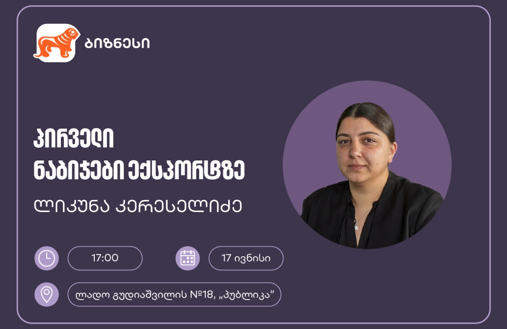 საქართველოს ბანკის მხარდაჭერით, მცირე და საშუალო ბიზნესისთვის ექსპორტის თემაზე ვორკშოპი გაიმართება