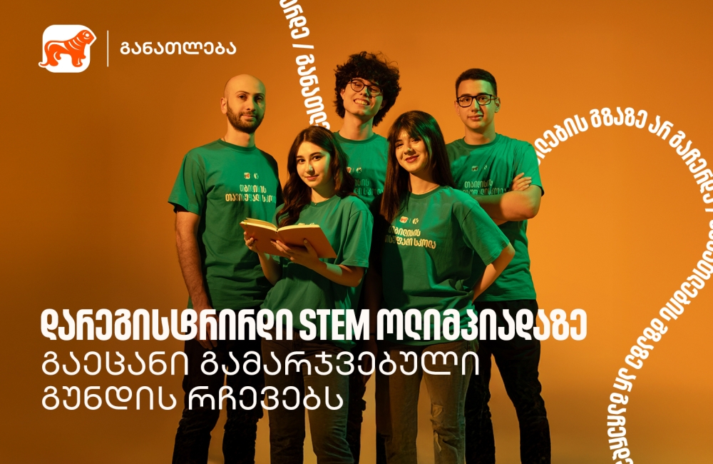 ამ პროექტმა გვასწავლა, როგორ გადავაქციოთ იდეა რეალურ შედეგად - STEM ოლიმპიადის პირველადგილოსანი გუნდი