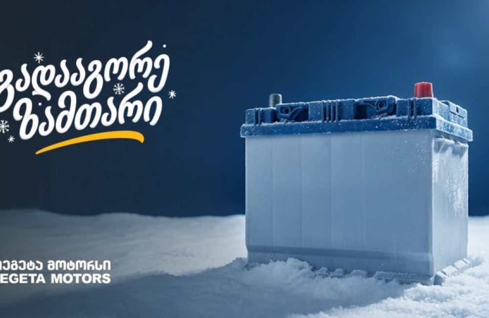 „გადააგორე ზამთარი“ - შეცვალე აკუმულატორი და ანტიფრიზი „თეგეტა მოტორსში“