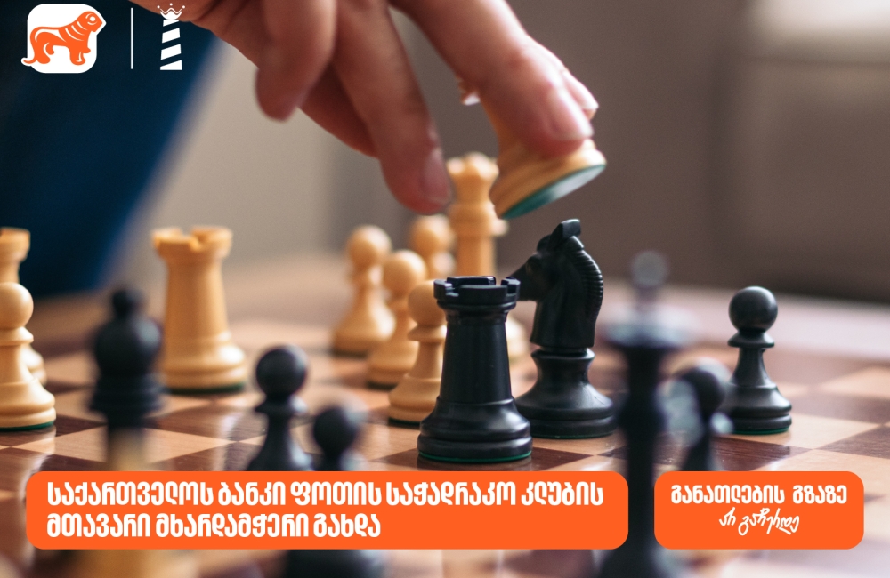 საქართველოს ბანკი ფოთის საჭადრაკო კლუბის მხარდამჭერია