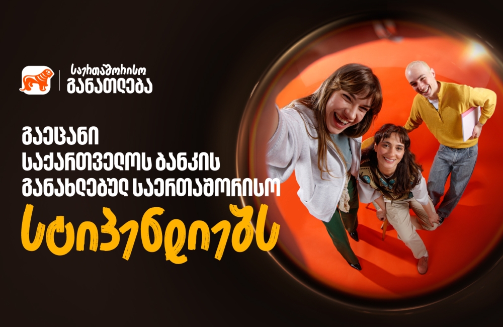წარმატება უფრო ახლოსაა ვიდრე გგონია - გაეცანით საქართველოს ბანკის განახლებულ საერთაშორისო სასტიპენდიო პროგრამებს