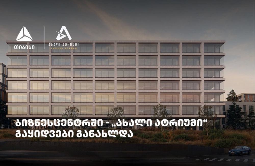 თიბისის მხარდაჭერით მშენებარე ბიზნესცენტრში - „ახალი ატრიუმი“ -  გაყიდვები განახლდა