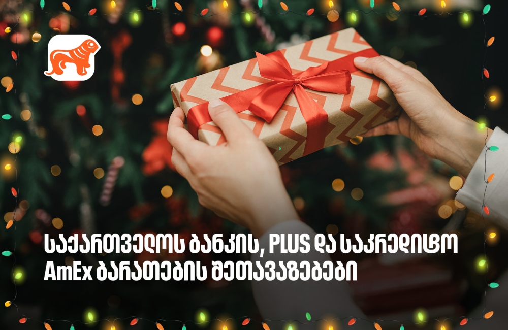 არ გამორჩეთ, საქართველოს ბანკის საახალწლო PLUS და AmEx შეთავაზებები