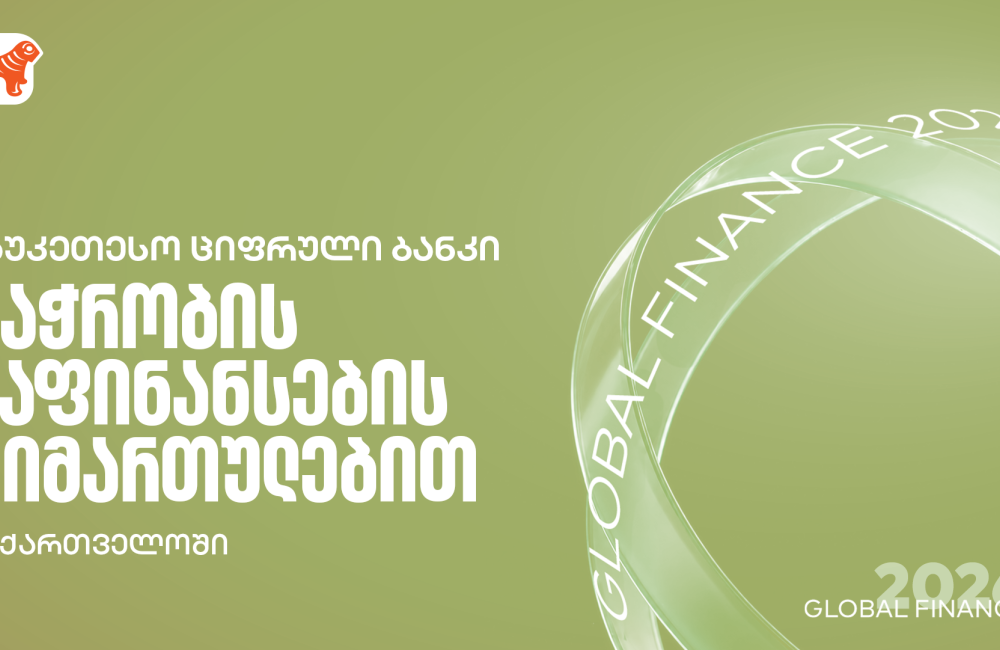 Global Finance - მა საქართველოს ბანკი ქვეყანაში საუკეთესო ბანკად დაასახელა ვაჭრობის დაფინანსების სერვისების მიმართულებით
