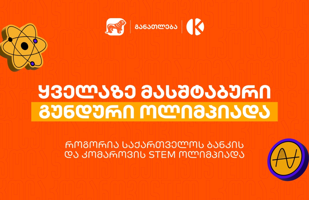 ყველაზე მასშტაბური გუნდური ოლიმპიადა საქართველოში - როგორია საქართველოს ბანკის და კომაროვის STEM ოლიმპიადა