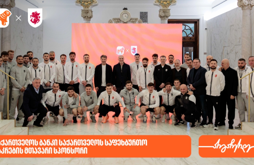 საქართველოს ბანკის გენერალურმა დირექტორმა საქართველოს ფეხბურთის ფედერაციის პრეზიდენტსა და ნაკრების წევრებს უმასპინძლა