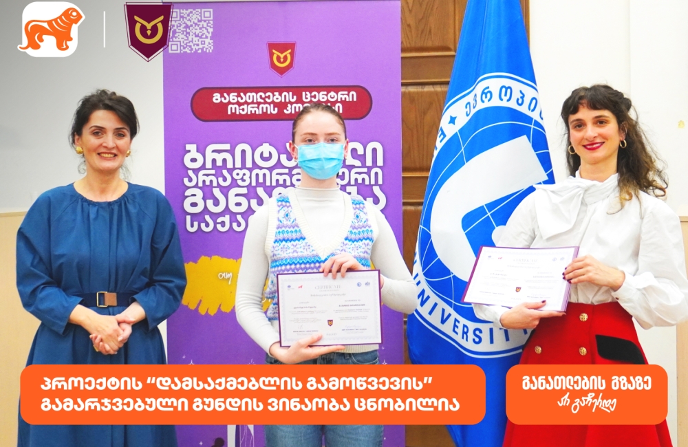 ოქროს კომპასის პროექტის “დამსაქმებლის გამოწვევის” გამარჯვებული გუნდის ვინაობა ცნობილია პროექტის მხარდამჭერია საქართველოს ბანკი