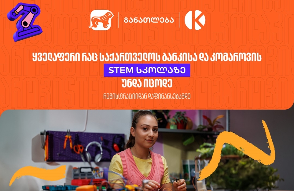 ყველაფერი რაც კომაროვის სკოლისა და საქართველოს ბანკის ერთობლივ საგანმანათლებლო პროექტზე-  STEM სკოლაზე უნდა იცოდეთ